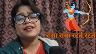 रामा रामा रटते रटते | Ram bhajan | Eesha Chakraborty| Rama Rama Ratte Ratte Biti Re Umariya 🙏