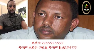 Ethiopia Lidetu Ayelew አቶ ልደቱ ሊያድን ነው ወይስ ሊገድል?