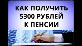 Как получить 5300 рублей к пенсии