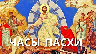 Часы Пасхи | Православные молитвы в Светлую седмицу