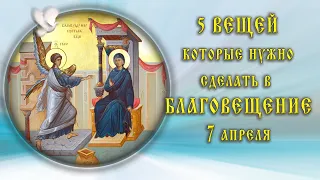 Что обязательно нужно сделать в "БЛАГОВЕЩЕНИЕ" - 7 апреля 2022 года. Что КАТЕГОРИЧЕСКИ ЗАПРЕЩЕНО