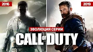 Эволюция серии Call of Duty (2016-2019)