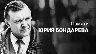 Юрий Бондарев. Батальоны просят огня.  Анастасия Кудряшова