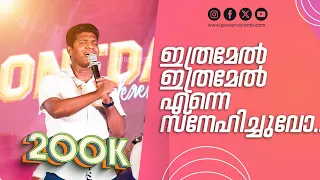 ഇത്രമേൽ ഇത്രമേൽ എന്നെ സ്നേഹിച്ചുവോ | Malayalam Christian Devotional Song | Tibin | Jeffin | Samson