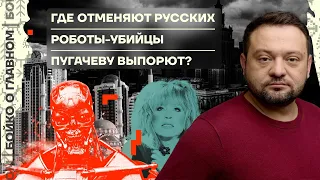 👊 Бойко о главном | Где отменяют русских? | Роботы-убийцы | Пугачёву выпорют?