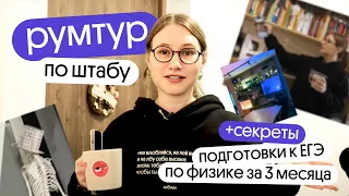 ПОКАЗЫВАЮ ШТАБ ВЕБИУМА, где я провожу занятия для ЕГЭ по физике