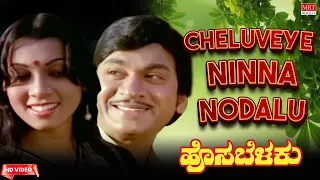 Cheluveye Ninna Nodalu -HD Video Song | Hosa Belaku | Dr. Rajkumar, Saritha Kannada Old Song