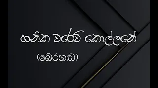 Hanika Warew Kollane / හනික වරෙව් කොල්ලනේ