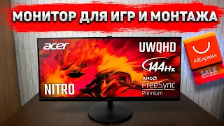 Монитор Acer Nitro XV342CKP 34" с AliExpress по КРУТОЙ СКИДКЕ - СТОИТ ЛИ РИСКОВАТЬ ?