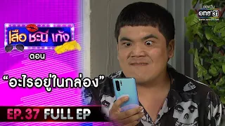 เสือ ชะนี เก้ง 2020 | EP.37 "อะไรอยู่ในกล่อง" (FULL EP) | 23 ต.ค. 63 | one31