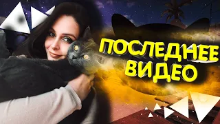 ПОСЛЕДНЕЕ ВИДЕО НА КАНАЛЕ//ПОЧЕМУ Я УШЛА ИЗ CS:GO//НОВАЯ ЖИЗНЬ