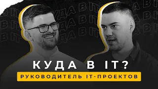 Куда в IT #3| От школьной конференции до крупных проектов | Интервью с руководителем IT-проектов