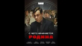 "С чего начинается Родина" 8 серия