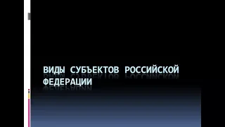 22. Виды субъектов РФ и особенности их правового статуса