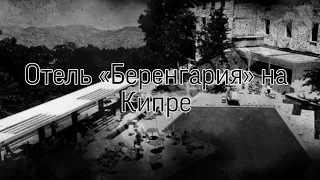 Отель «Беренгария» на Кипре