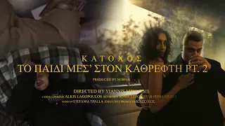 ΚΑΤΟΧΟΣ - ΤΟ ΠΑΙΔΙ ΜΕΣ' ΣΤΟΝ ΚΑΘΡΕΦΤΗ PT. 2 (Official Video)