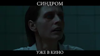 Синдром - Уже в кино