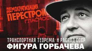 ФИГУРА ГОРБАЧЁВА.ТРАНСПОРТНАЯ ТЕОРЕМА И РАСПАД СССР. Сергей Переслегин