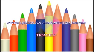 Кумыкский язык. Учим цвета на кумыкском языке. Урок кумыкского языка.