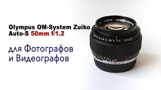 Объектив Olympus OM-System Zuiko Auto-S 50mm f/1.2 для фотографов и видеогрофов ТОП