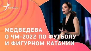 Евгения МЕДВЕДЕВА: работа тренером / ЧМ-2022 по футболу