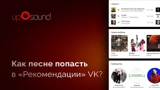 Как песне попасть в «Рекомендации» VK?