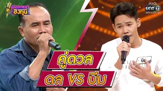 ดวลเพลงชิงทุน | วินาทีดวล ดล - ยังคอยที่ซอยเดิม vs บีม - ไอ้หนุ่มทุ่งกระโจมทอง | 11 ม.ค. 64 | one31