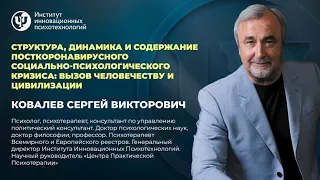 СТРУКТУРА, ДИНАМИКА И СОДЕРЖАНИЕ ПОСТКОРОНAВИРУСНОГО СОЦИАЛЬНО-ПСИХОЛОГИЧЕСКОГО КРИЗИСА