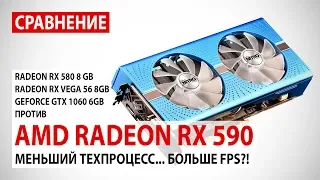 AMD Radeon RX 590: сравнение с RX 580 8GB, RX Vega 56 8GB и GTX 1060 6GB в Full HD