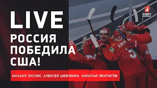 МЧМ. Россия победила США! Итоги матча. Live с Зислисом, Шевченко и Лемтюговым