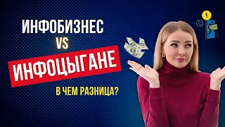 Инфобизнес и инфоцыгане: в чем разница между инфоцыганом и экспертом