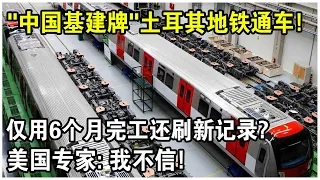 “中國基建牌”土耳其地鐵通車！全世界想看中國出醜，不料僅用6個月完工！還刷新世界紀錄？