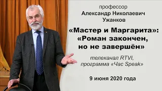 А.Н. Ужанков. «Мастер и Маргарита»: «Роман закончен, но не завершён».