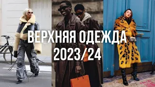 ТОП-6 трендов верхней одежды осень-зима 2023/2024