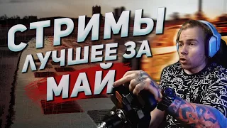 Kus-Kus Racing - Лучшее за МАЙ!
