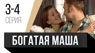 🎦 Богатая Маша 3 и 4 серия / Сериал, Мелодрама