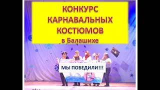 Конкурс карнавальных костюмов в Балашихе 24.12.2019