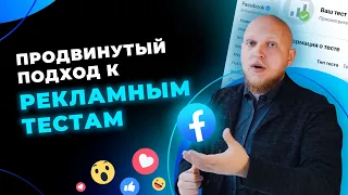 Как правильно проводить рекламные тесты? Реклама в Facebook и Instagram