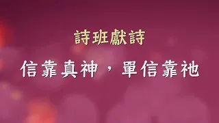 信靠真神, 單信靠他 - RHCCC 詩班