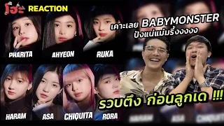 รวบตึงเม้าท์ Babymonster ก่อนเด [ REACTION ]  BABYMONSTER