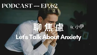 Talk About Anxiety - Mandarin Chinese Podcast - Chinese Conversation - Intermediate Chinese HSK6