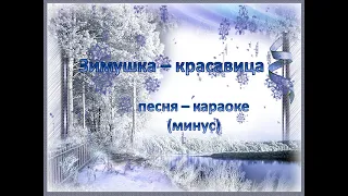 Зимушка красавица песня - караоке (минус)