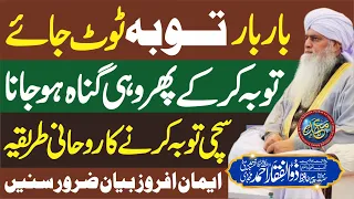 Toba K Bad Phr Wohi Gunah Ho jaye to | PeerZulfiqarAhmadNaqshbandiOfficial