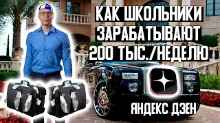 Как заработать 200 000 рублей на Яндекс Дзен