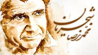 MohammadReza Shajarian - Top Songs  (محمدرضا شجریان - منتخب آثار)