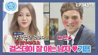 [비정상회담][143-3] 걸스데이 소진&유라 나오자 볼 빨개진 성덕 기욤♥(덕계못 탈출했어욤ㅠ_ㅠ♥) (Abormal Summit)