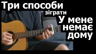 У мене немає дому. Розбір за 1,5 хв. Три способи зіграти на гітарі. Для початківців. Інструментал