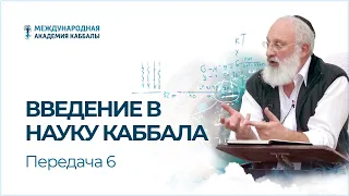 Введение в науку каббала. Передача 6