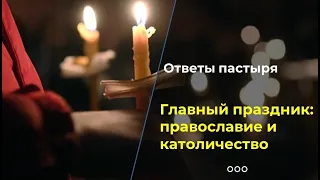 Главный праздник: католики и православные