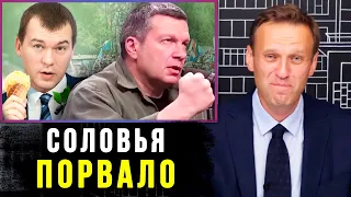 Соловьев ОТВЕТИЛ на РАССЛЕДОВАНИЕ Навального. Ведущую УВОЛИЛИ из-за Фургала.